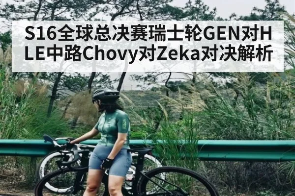 S16全球总决赛瑞士轮GEN对HLE中路Chovy对Zeka对决解析