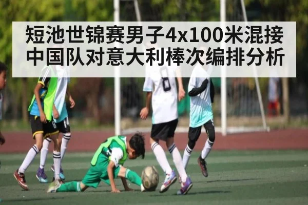 短池世锦赛男子4x100米混接中国队对意大利棒次编排分析