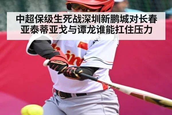 中超保级生死战深圳新鹏城对长春亚泰蒂亚戈与谭龙谁能扛住压力