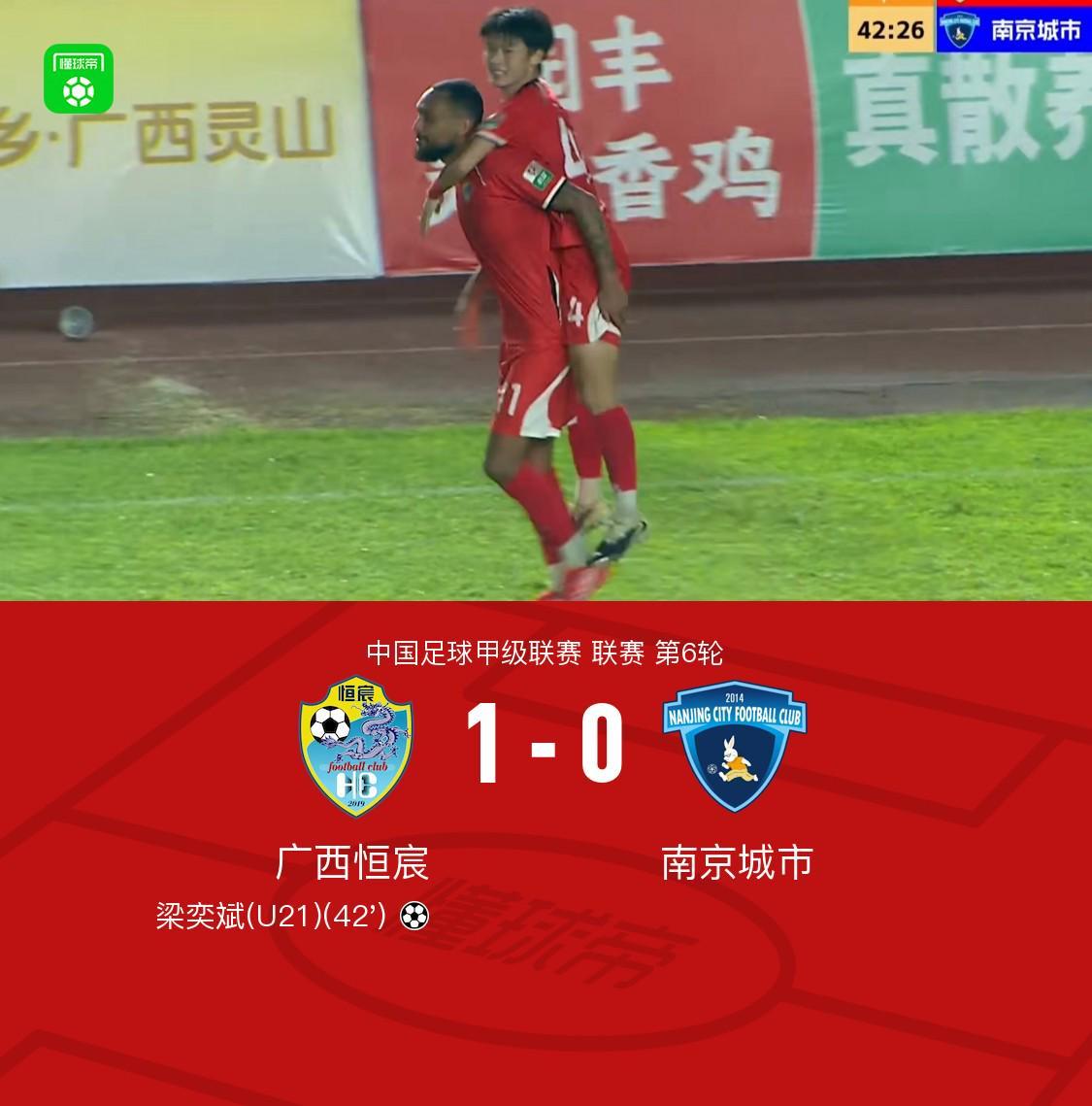 华体会官网首页-广西恒宸1-0南京城市，梁奕斌轰精彩世界波，陈栋涛中楣